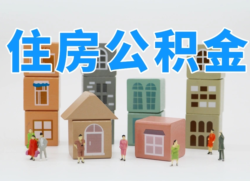 已经有房了想取公积金-百色公积金代办平台