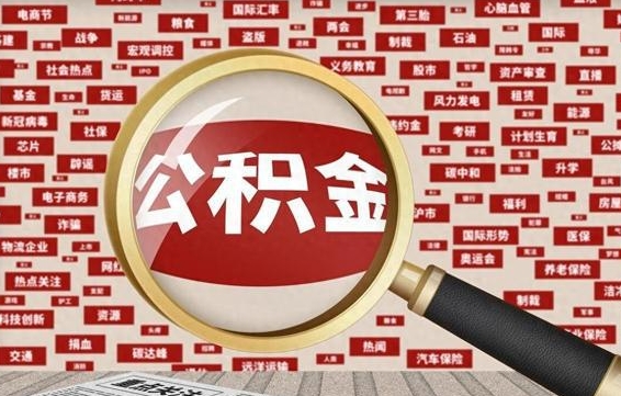 公积金可以提取吗-百色公积金代办平台